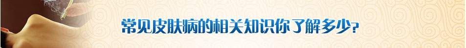 点击了解皮肤病治疗方法,在线咨询预约